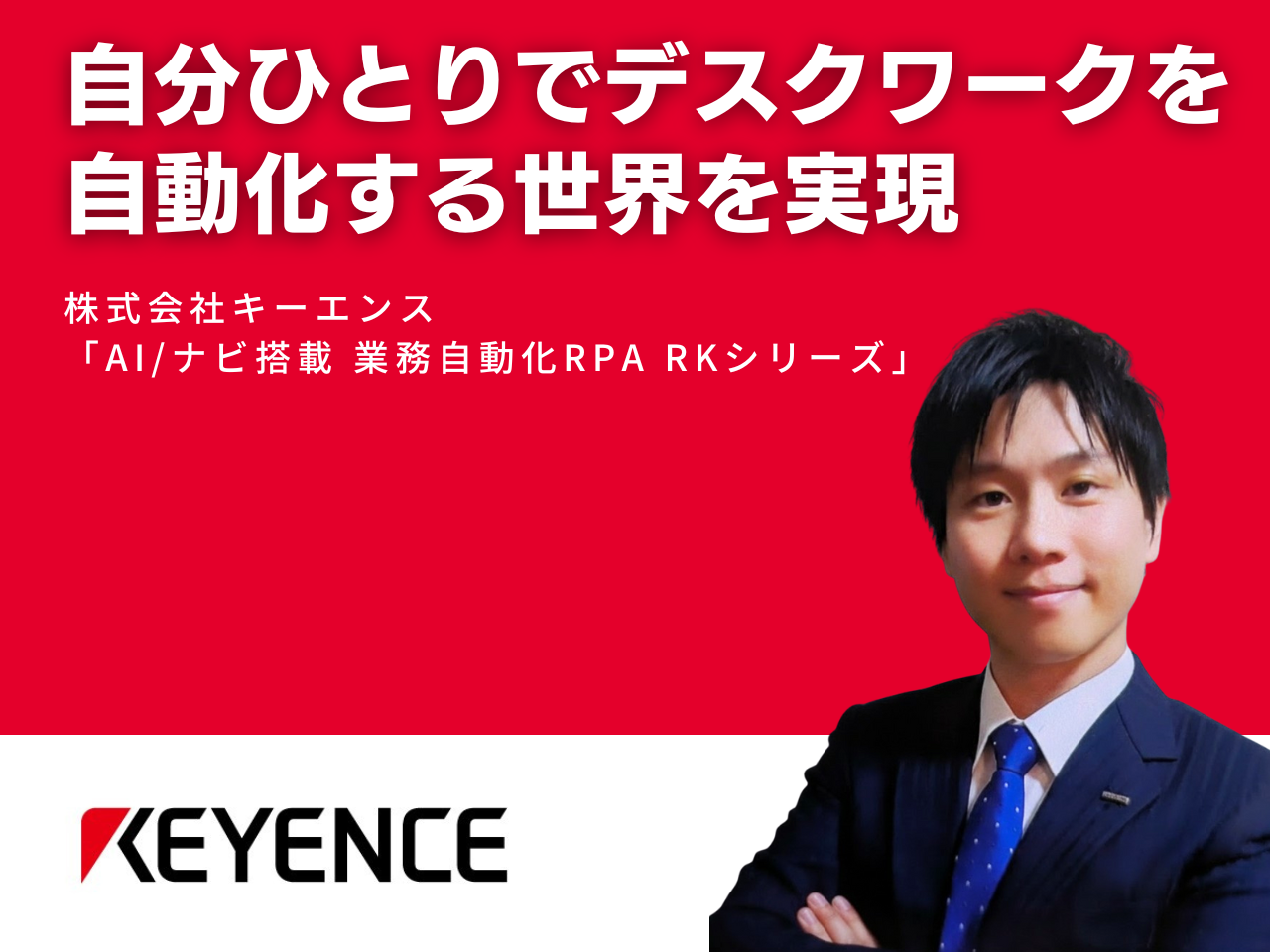 自分ひとりでデスクワークを自動化する世界を実現のサムネイル画像